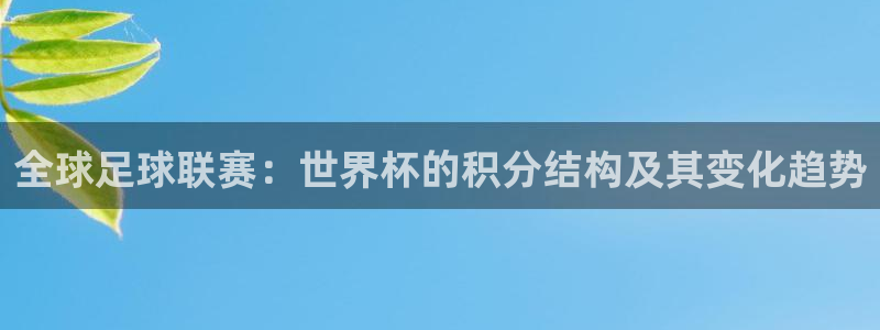 世界杯欧洲区赛程：全球足球联赛：世界杯的积分结构及其变化趋势
