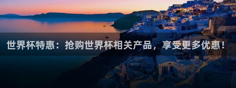 世界杯预选赛亚洲：世界杯特惠：抢购世界杯相关产品，享受更多优惠！