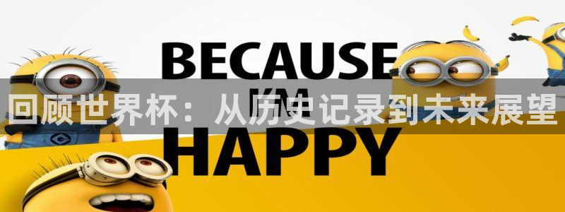 世界杯赛程表：回顾世界杯：从历史记录到未来展望