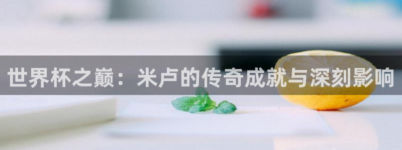 欧洲区世界杯预选赛：世界杯之巅：米卢的传奇成就与深刻影响